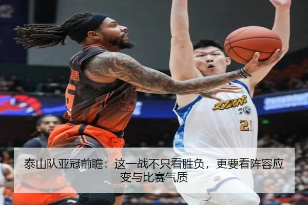 泰山队亚冠前瞻：这一战不只看胜负，更要看阵容应变与比赛气质 - yingjiasports